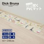 ショッピングキッチンマット キッチンマット 拭ける 240cm 台所マット PVCマット PVC 床暖房対応 キャラクター miffy ミッフィー みんな仲良し 約45×240cm ベージュ センコー