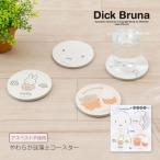 コースター 珪藻土 おしゃれ コップ置き やわらか珪藻土コースター ノンアスベスト ミッフィーコースター miffy 4枚入 直径約9cm センコー