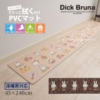 キッチンマット 240cm 拭ける 台所マット PVC ミッフィー キャラクター 滑り止め 約45×240cm 床暖房対応 センコー