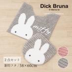 トイレマットセット 2点 約58×60cm トイレマット+兼用フタカバー ミッフィー プリーマミッフィー センコー