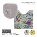 トイレマットセット 2点 約63×63cm トイレマット+兼用フタカバー デザイナーズギルド ポーセリン センコー