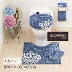 トイレマットセット 4点 約60×60cm トイレマット+兼用フタカバー+スリッパ+ペーパーホルダーカバーN デコールミュゼ プレシャス センコー