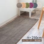 キッチンマット サイズオーダー 約50×250cm 洗える 床暖房対応 吸水 日本製 滑りにくい 台所マット (B.B.Collection/ヘリンボン4) センコー