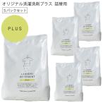 とみおかクリーニング オリジナル洗濯洗剤プラス 5パックセット 詰め替え用 粉末洗剤 洗濯洗剤 洗濯粉洗剤 粉 まとめ買い