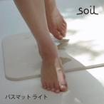 ショッピング珪藻土バスマット バスマット 珪藻土 日本製 soil 吸水 お風呂マット 足拭きマット 珪藻土バスマット ライト ノンアスベスト