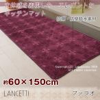 キッチンマット 150cm 台所マット 洗える おしゃれ 幅広 幅60cm 日本製 滑り止め ランチェッティ ファラオ 約60×150cm センコー