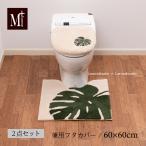 トイレマットセット 2点 約60×60cm トイレマット+兼用フタカバー M+home モンステラ ベージュ センコー