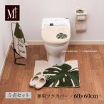 トイレマットセット 5点 トイレマット+兼用フタカバー+スリッパ+ペーパーホルダーカバー+フェイスタオル (M+home/モンステラ) ベージュ センコー