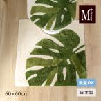 トイレマット おしゃれ 洗える 滑り止め 日本製 約60×60cm M+home レフティ グリーン センコー