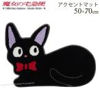 玄関マット 屋内 ジブリ 猫 洗える おしゃれ 滑り止め 約50×70cm アクセントマット 魔女の宅急便 くつろぎ ブラック センコー