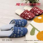 スリッパ ジブリ 室内 洗える 室内履き おしゃれ ルームシューズ ニットスリッパ 約22-24cm 魔女の宅急便 センコー