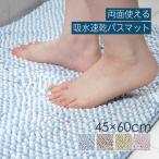 バスマット 速乾 お風呂マット 足拭きマット マイクロファイバー 吸水 洗える おしゃれ 約45×60cm ツインモール センコー