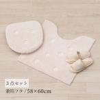 トイレマットセット 3点 トイレマット+兼用フタカバー+スリッパ マーガレット2 ベージュ センコー