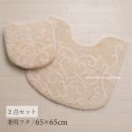トイレマットセット 2点 約65×65cm トイレマット+兼用フタカバー パラスト ベージュ センコー