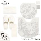 トイレマットセット 5点 約70×70cm トイレマット+マルチフタカバーN+スリッパ+ペーパーホルダーカバーN+ハンドタオル ニーナス グラン センコー