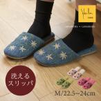スリッパ ルームシューズ 室内 来客用 洗える トイレスリッパ おしゃれ レディース M/約22.5-24cm シビラ SB1202アメリア センコー