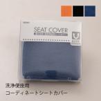 便座カバー 洗浄暖房型 洗える 便座シート トイレカバー トイレ用品 暖かい 洗浄便座用 コーディネート用シートカバー センコー