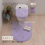 トイレマットセット 4点 約80×60cm ロングトイレマット+兼用フタカバー+スリッパ+ペーパーホルダーカバーN SDS yorisou スイートラベンダー センコー