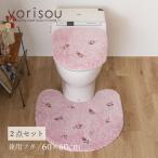 ショッピングトイレマット トイレマットセット 2点 約60×60cm トイレマット+兼用フタカバー SDS yorisou スイートローズ ピンク センコー