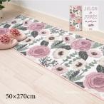 キッチンマット 270cm 台所マット おしゃれ 洗える 日本製 滑り止め 約50×270cm SDS プランデフル サロンドソワレ センコー