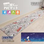 ショッピングスヌーピー キッチンマット 拭ける 240cm スヌーピー PVC 床暖房対応 塩ビ 台所マット 足元マット 滑り止め キャラクター 約45×240cm エブリデイ センコー