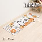 キッチンマット 120cm 洗える スヌーピー おしゃれ 滑り止め 台所マット ロングマット SN花いっぱい 約45×120cm オレンジ センコー