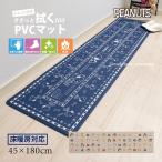 キッチンマット 180cm 拭ける 台所マット PVC おしゃれ 滑り止め キャラクター スヌーピー 約45×180cm エブリデイ センコー