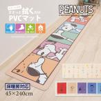 キッチンマット 240cm 拭ける PVC 台所マット おしゃれ 滑り止め ロングマット キャラクター スヌーピー 約45×240cm 75周年デザイン センコー