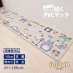 キッチンマット 拭ける 180cm 台所マット PVCマット PVC 床暖房対応 ロングマット フロアマット 滑り止め 約45×180cm となりのトトロ おえかき センコー