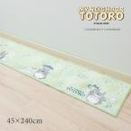 キッチンマット 240cm 洗える トトロ ジブリ 滑り止め 台所マット となりのトトロ よりみちトトロ 約45×240cm グリーン センコー
