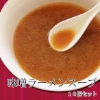 Yahoo! Yahoo!ショッピング(ヤフー ショッピング)味噌ラーメンスープ10個セット/みそ 中華そば