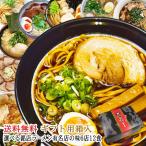 ショッピングラーメン ラーメン 有名店 送料無料 ギフト用箱入選べる銘店ラーメンセット 全国22の有名店6店舗から計12食 御中元 お中元 御歳暮 お歳暮 父の日 ギフト