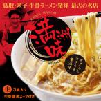 有名店/名店/ご当地ラーメン/お取り寄せ　鳥取・牛骨ラーメン 満洲味/3食入 醤油ラーメン