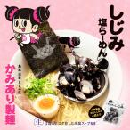 有名店/名店/ご当地ラーメン/お取り寄せ　島根ラーメン かみあり製麺(3食)/しじみ塩らーめん 塩ラーメン