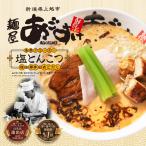 ラーメン 有名店 新潟 麺屋あごすけ