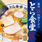 有名店/名店/ご当地ラーメン/お取り寄せ　ラーメン 有名店 福島 白河ラーメンとら食堂(3食)/醤油ラーメン 累計270万食突破