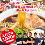 ショッピングお試しセット ラーメン 有名店 ゆうパケット便送料無料/全国15の有名店から選べる銘店ラーメン食べ比べ/ご当地ラーメンお取り寄せお試しセット/訳あり