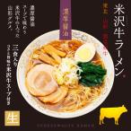 お土産/ご当地グルメ/お取り寄せ/　米沢牛ラーメン 3人前/醤油ラーメン