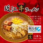 お土産/ご当地グルメ/お取り寄せ/　近江牛ラーメン 3人前/味噌ラーメン