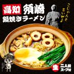 お土産/ご当地グルメ/お取り寄せ/　高知須崎鍋焼きラーメン 2人前/鶏ガラ醤油ラーメン