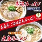 ご当地グルメ/お取り寄せ/ 広島・尾道（土産 ギフト）　尾道広島ラーメン食べくらべ 醤油ラーメン・豚骨醤油ラーメン