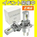 EZ ヴィッツ 130系 前期 H4 LEDヘッドライト H4 Hi/Lo 車検対応 H4 12V 24V H4 LEDバルブ LUMRAN EZ 2個セット ヘッドランプ ルムラン 前期後期 爆光  明るい