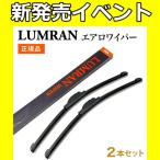 エアロワイパー ワイパーブレード ワイパー ゴム 選べるサイズ 2本セット 交換 メンテナンス LUMRAN ルムラン WA