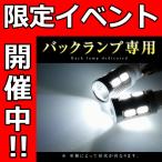 【2個セット】 LED T16 T10 爆光タイプ Cree LED ホワイト バックランプ バックライト 爆光  明るい