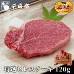 牛肉 肉 焼肉 和牛 「近江牛 特選ヒレステーキ 1枚120g」 御祝 内祝 ギフト プレゼント