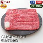 お歳暮  2025 冬ギフト 近江牛【4人家族にピッタリ！ 特上 すき焼き ギフト 650g】送料込み｜和牛 高級 牛肉 肉 お肉 御歳暮  プレゼント 御祝 内祝