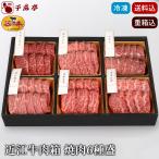 ショッピング焼肉 お歳暮 2025 冬ギフト 近江牛【近江牛肉箱 焼肉6種盛】送料込み｜和牛 高級 牛肉 肉 お肉 御歳暮 プレゼント 御祝 内祝