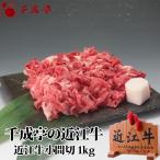 牛肉 肉 焼肉 和牛 「近江牛 小間切 １kg」 御祝 内祝 ギフト プレゼント