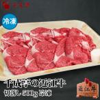 「近江牛 切り落とし 500g 冷凍」和牛 国産 牛肉 切落し ブランド牛 すき焼き しゃぶしゃぶ 肉 お肉 グルメ ギフト プレゼント お取り寄せ