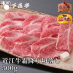 牛肉 肉 焼肉 和牛 「近江牛 霜降り 切落し 500g」 お取り寄せ グルメ ギフト プレゼント